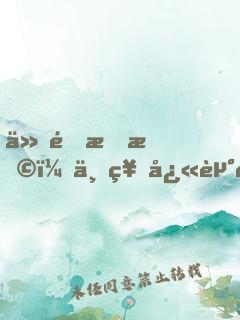 仙途拒撩：上神快走開